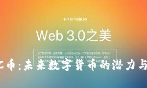 IMHC币：未来数字货币的潜力与挑战