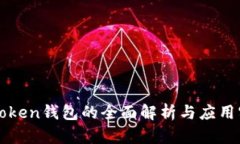 imToken钱包的全面解析与应用实例