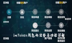    imToken钱包的优势与功能详解