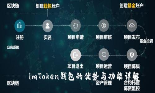    imToken钱包的优势与功能详解