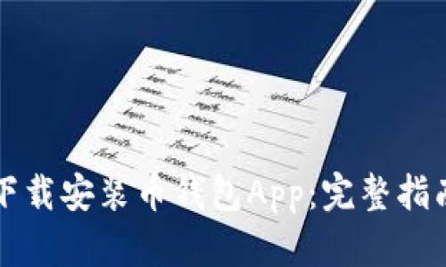 如何安全地下载安装币钱包App：完整指南与最佳实践