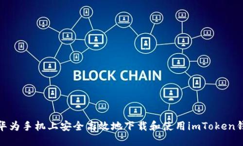 在华为手机上安全高效地下载和使用imToken钱包