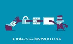 如何在imToken钱包中投票EOS代币