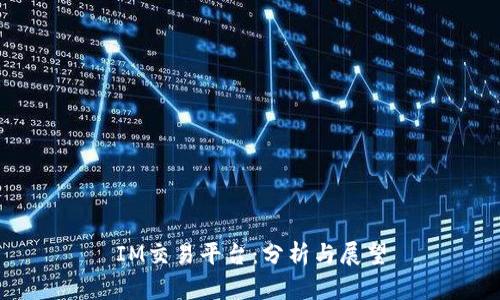 IM交易平台：分析与展望