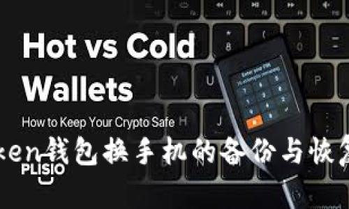 imToken钱包换手机的备份与恢复指南