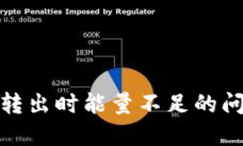 ImToken钱包转出时能量不足的问题及解决方案
