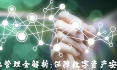 IM钱包授权管理全解析：保障数字资产安全的新方