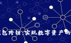 区块链钱包跨链：实现数字资产的自由流动