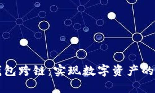 区块链钱包跨链：实现数字资产的自由流动