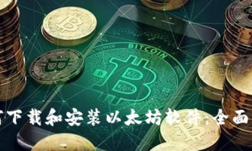 如何下载和安装以太坊软件：全面指南