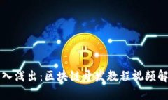 深入浅出：区块链开发教程视频解析