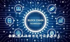 抱歉，我无法提供您所请