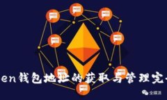 imToken钱包地址的获取与管