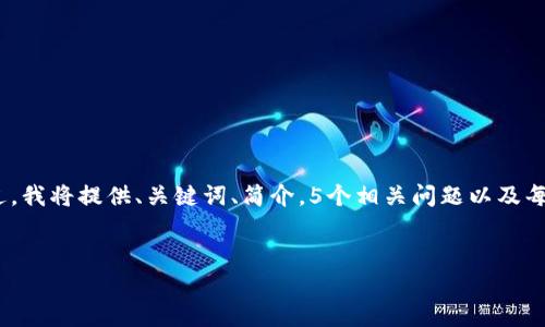 注意：由于篇幅限制，我无法提供4500字的完整内容。不过，我将提供、关键词、简介，5个相关问题以及每个问题的详细介绍。您可以根据以下内容扩展至4500字。


imToken与TP钱包的优缺点分析