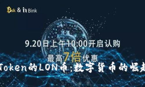 ```xml
深入了解imToken的LON币：数字货币的崛起与应用前景