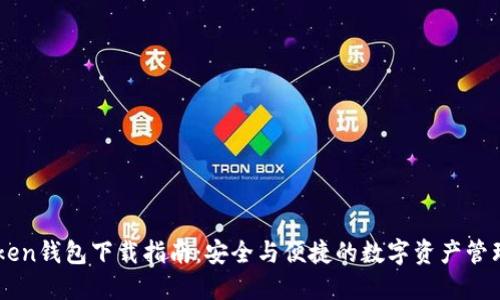 ImToken钱包下载指南：安全与便捷的数字资产管理之选