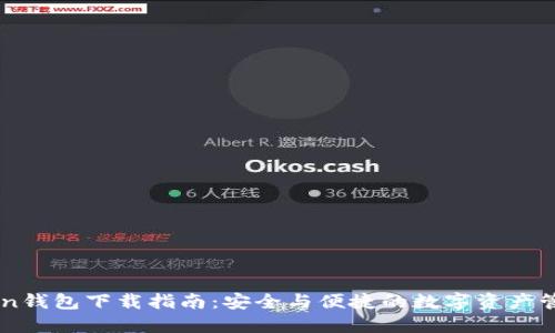 ImToken钱包下载指南：安全与便捷的数字资产管理之选