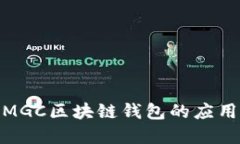 : 深入探讨MGC区块链钱包的