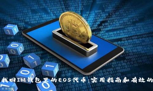 如何找回IM钱包里的EOS代币：实用指南和有效的方法