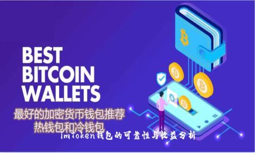 imToken钱包的可靠性与收益分析