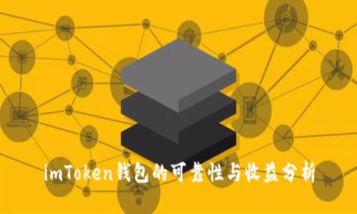 imToken钱包的可靠性与收益分析