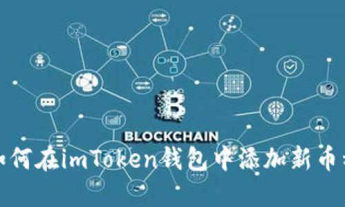 如何在imToken钱包中添加新币种