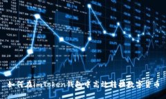 如何在imToken钱包中高效转