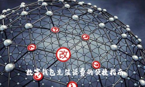  数字钱包充值话费的便捷指南