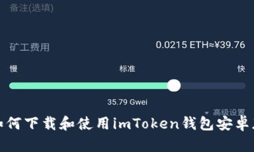 如何下载和使用imToken钱包安卓版