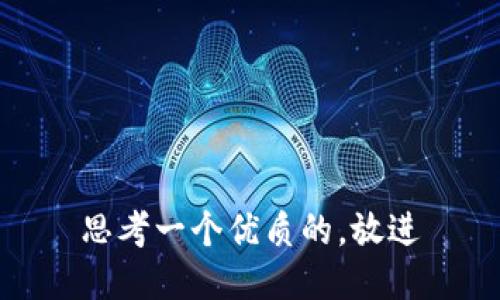 思考一个优质的，放进