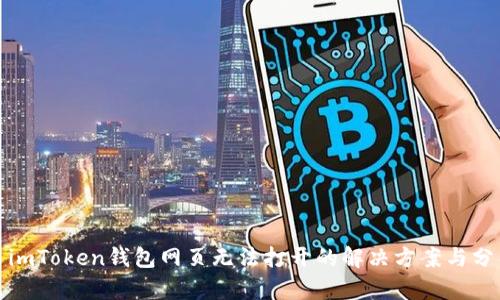 : imToken钱包网页无法打开的解决方案与分析