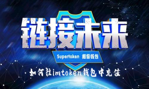 如何往imtoken钱包中充值