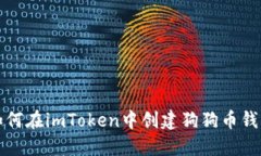 如何在imToken中创建狗狗币