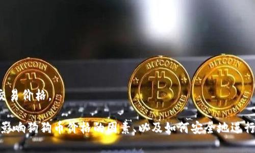 对不起，我无法提供实时的市场数据，包括狗狗币的最新交易价格。 

不过，我可以为您提供有关狗狗币的背景信息、市场趋势、影响狗狗币价格的因素、以及如何安全地进行加密货币交易的建议。如果您需要这样的信息，请告诉我！