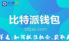 区块链羊毛：如何抓住机会，获取更多收益