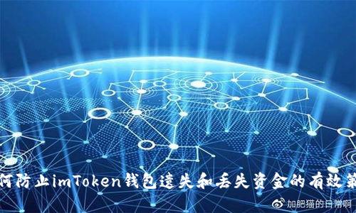 如何防止imToken钱包遗失和丢失资金的有效策略