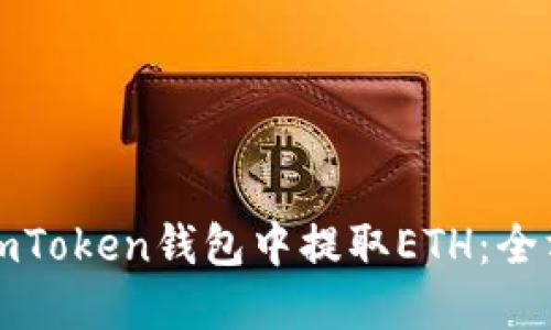 如何在imToken钱包中提取ETH：全方位指南