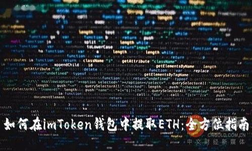 如何在imToken钱包中提取ETH：全方位指南