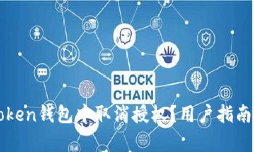 如何在imToken钱包中取消授权？用户指南与注意事项