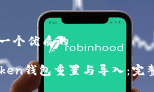 思考一个优质的

imToken钱包重置与导入：完整指南