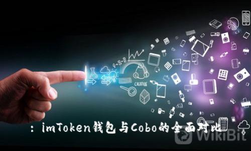 : imToken钱包与Cobo的全面对比