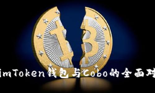 : imToken钱包与Cobo的全面对比