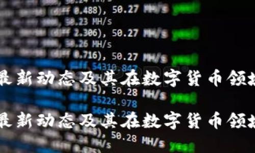 IM钱包的最新动态及其在数字货币领域的重要性

IM钱包的最新动态及其在数字货币领域的重要性