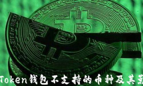 
imToken钱包不支持的币种及其影响