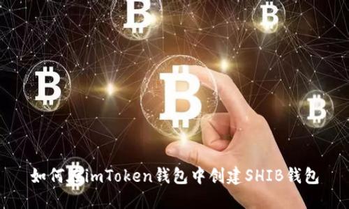 如何在imToken钱包中创建SHIB钱包