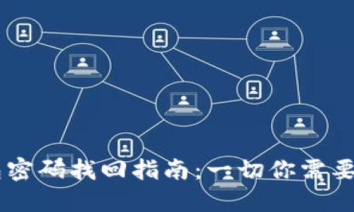 IM钱包密码找回指南：一切你需要知道的