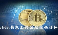 imToken钱包支持波场链的详