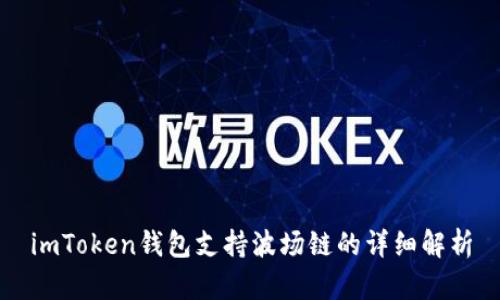 imToken钱包支持波场链的详细解析