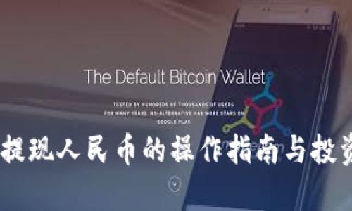 USDT充值提现人民币的操作指南与投资风险分析