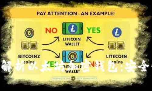 strong全方位解析以太坊加密钱包：安全性、功能与选择